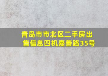 青岛市市北区二手房出售信息四机嘉善路35号