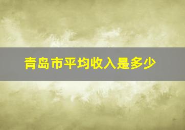 青岛市平均收入是多少