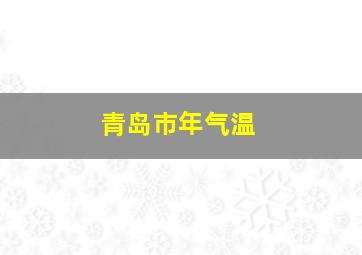 青岛市年气温