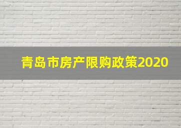 青岛市房产限购政策2020