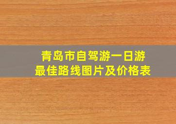 青岛市自驾游一日游最佳路线图片及价格表