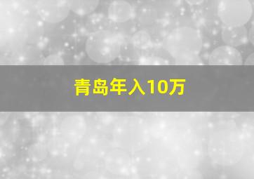 青岛年入10万