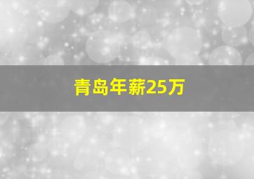 青岛年薪25万