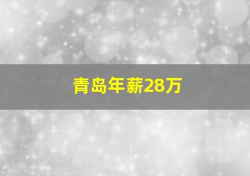 青岛年薪28万