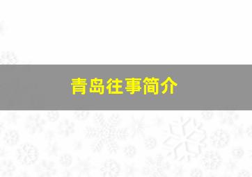 青岛往事简介