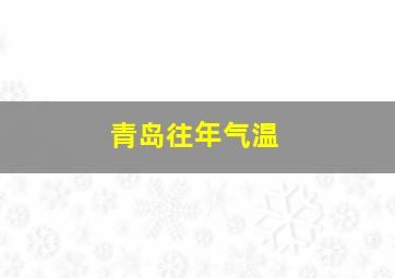 青岛往年气温