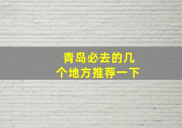 青岛必去的几个地方推荐一下