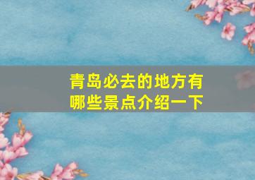 青岛必去的地方有哪些景点介绍一下