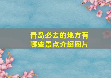 青岛必去的地方有哪些景点介绍图片