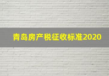 青岛房产税征收标准2020