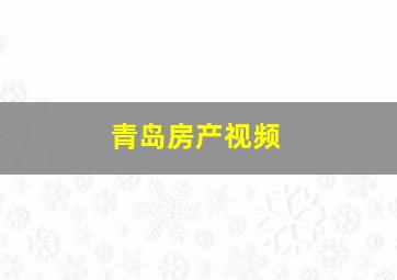 青岛房产视频