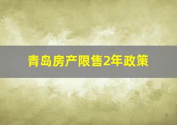 青岛房产限售2年政策