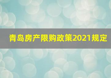 青岛房产限购政策2021规定