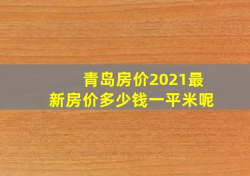 青岛房价2021最新房价多少钱一平米呢