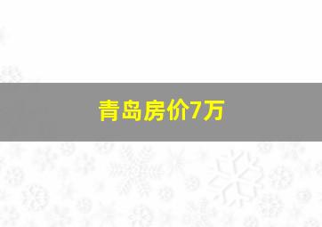 青岛房价7万