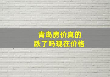 青岛房价真的跌了吗现在价格