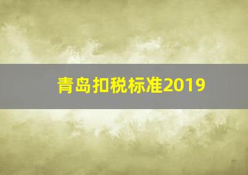 青岛扣税标准2019