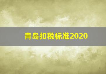 青岛扣税标准2020