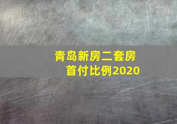 青岛新房二套房首付比例2020