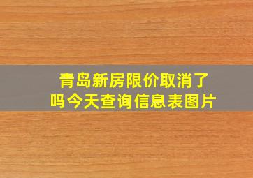 青岛新房限价取消了吗今天查询信息表图片