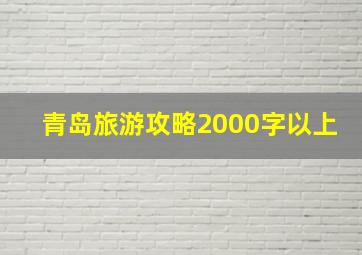 青岛旅游攻略2000字以上