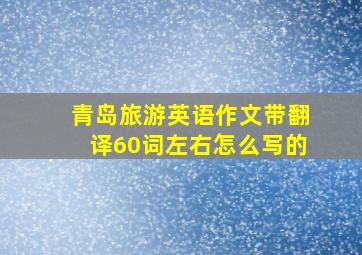 青岛旅游英语作文带翻译60词左右怎么写的