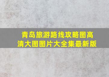 青岛旅游路线攻略图高清大图图片大全集最新版