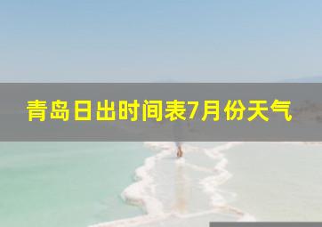 青岛日出时间表7月份天气