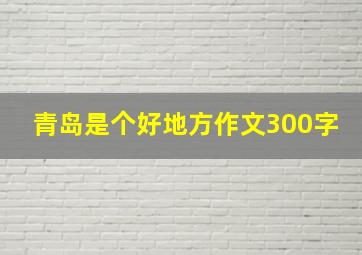 青岛是个好地方作文300字