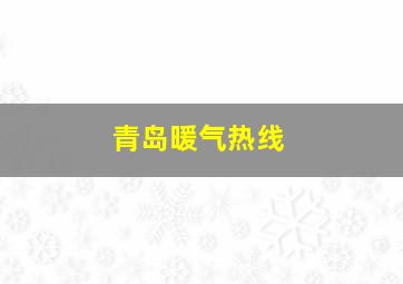 青岛暖气热线