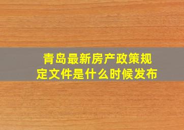 青岛最新房产政策规定文件是什么时候发布