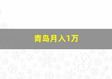 青岛月入1万