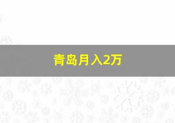 青岛月入2万