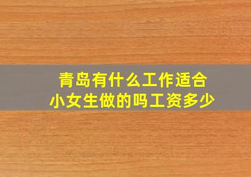 青岛有什么工作适合小女生做的吗工资多少