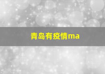 青岛有疫情ma