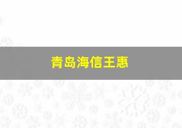 青岛海信王惠