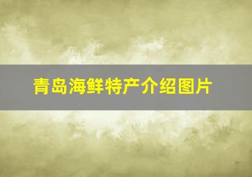 青岛海鲜特产介绍图片