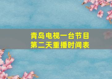 青岛电视一台节目第二天重播时间表