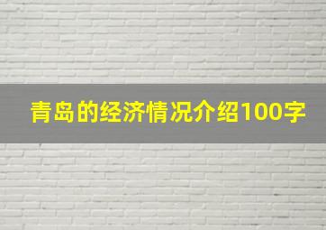 青岛的经济情况介绍100字