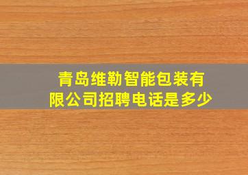 青岛维勒智能包装有限公司招聘电话是多少