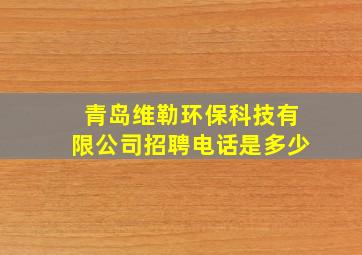 青岛维勒环保科技有限公司招聘电话是多少