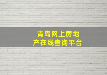 青岛网上房地产在线查询平台