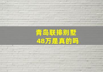 青岛联排别墅48万是真的吗