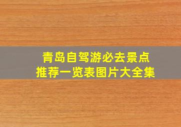 青岛自驾游必去景点推荐一览表图片大全集