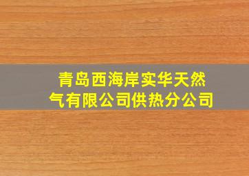 青岛西海岸实华天然气有限公司供热分公司