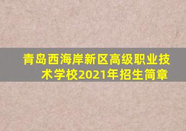 青岛西海岸新区高级职业技术学校2021年招生简章