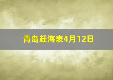 青岛赶海表4月12日