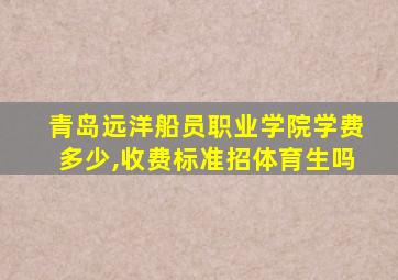 青岛远洋船员职业学院学费多少,收费标准招体育生吗