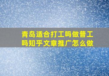 青岛适合打工吗做普工吗知乎文章推广怎么做