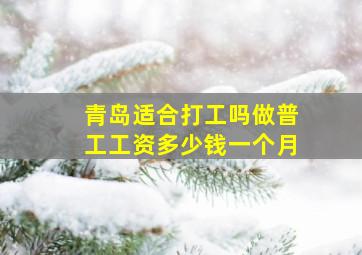 青岛适合打工吗做普工工资多少钱一个月